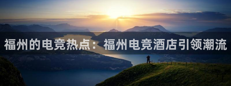ky开元电竞：福州的电竞热点：福州电竞酒店引领潮流